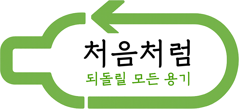처음처럼 되돌릴 모든 용기